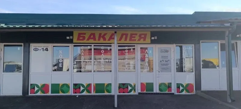 Изготовление и монтаж наружной рекламы для магазина «Бакалея» в Агромолле