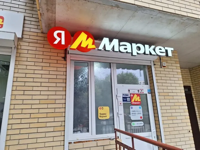 Монтаж вывески пункта выдачи «Яндекс Маркет»