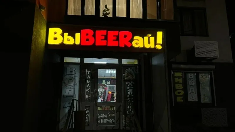 Оформление фасада пивного магазина «ВыBEERай!»