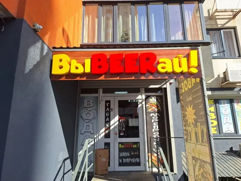 Оформление фасада пивного магазина «ВыBEERай!»