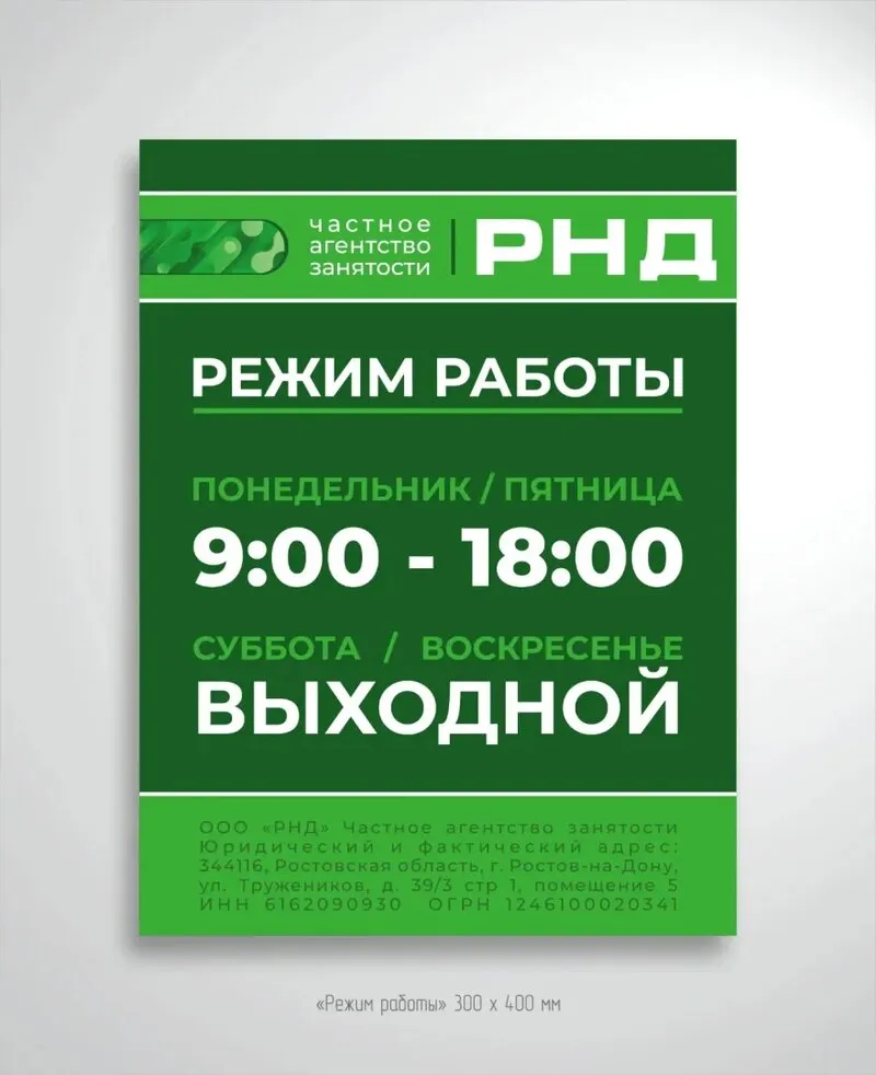 Изготовление информационной таблички с графиком работы