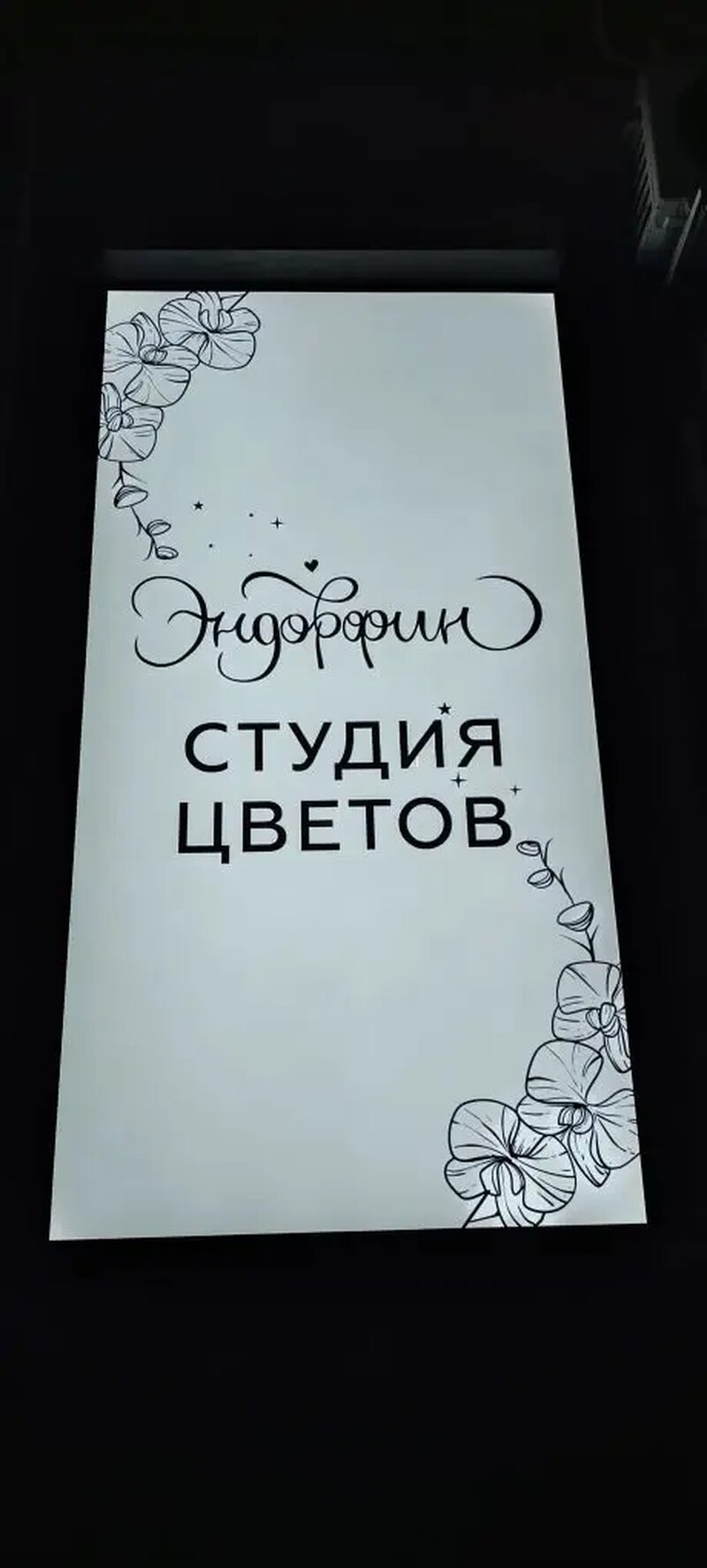 Наружная реклама для цветочной студии
