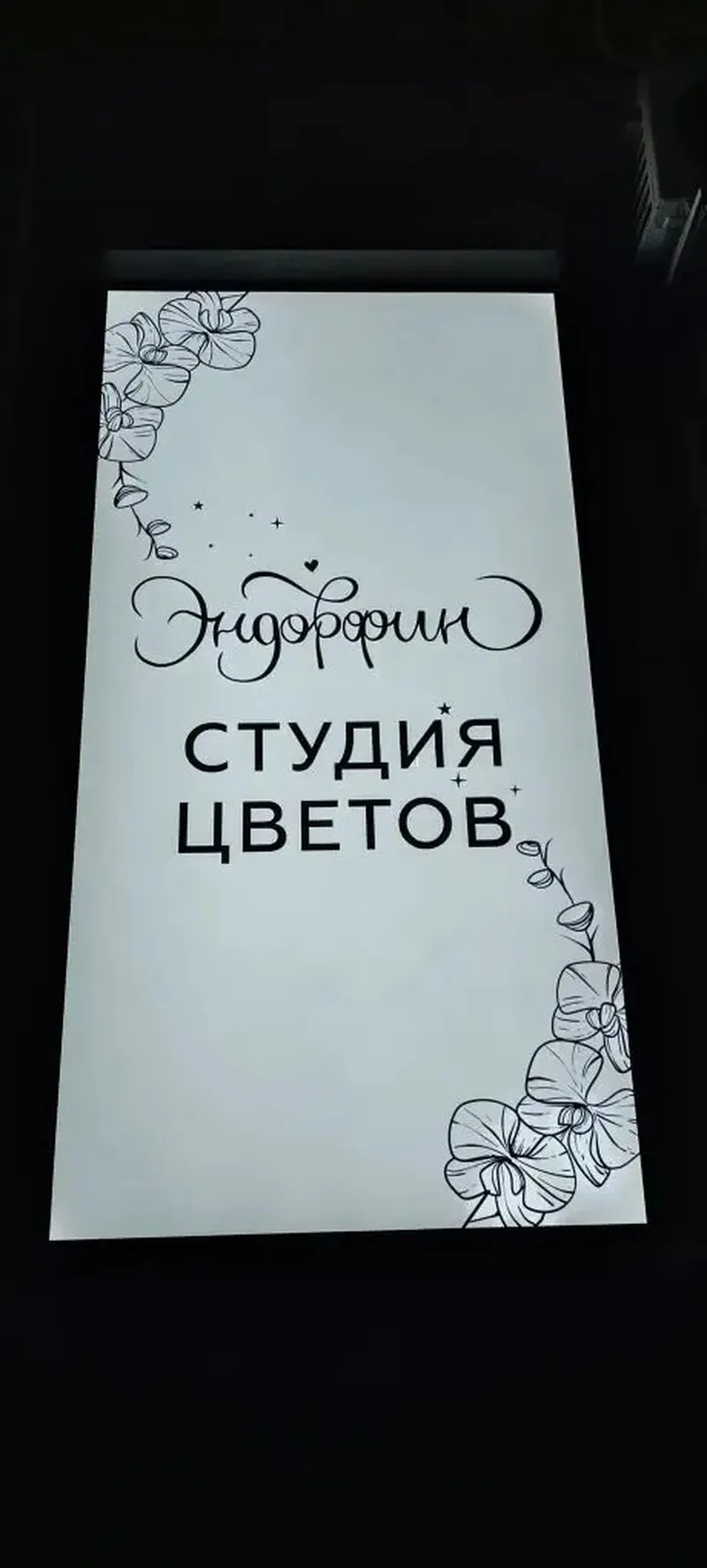 Наружная реклама для цветочной студии