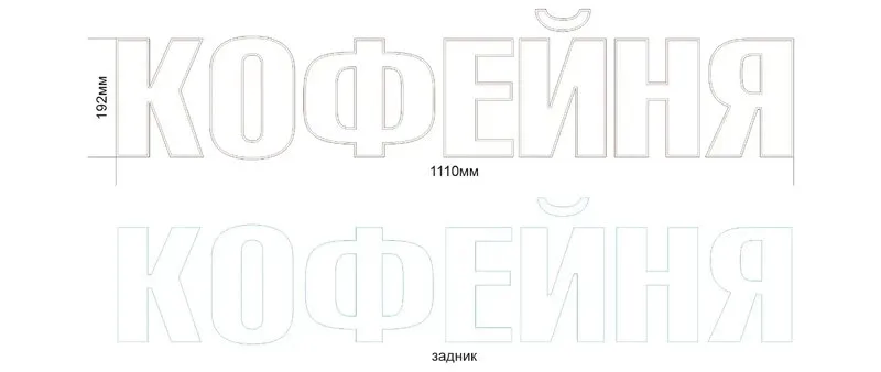 Технический макет вывески «КОФЕЙНЯ» для фрезеровки на ЧПУ-станке