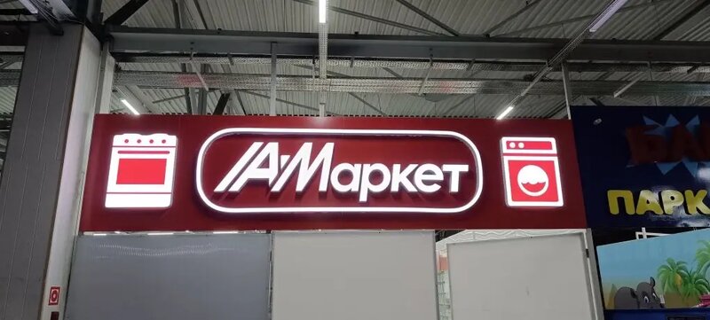 Монтаж объёмной световой вывески с LED-подсветкой для магазина бытовой техники