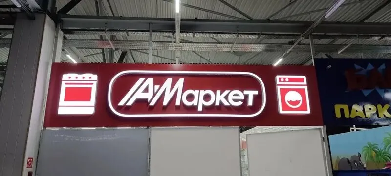 Монтаж объёмной световой вывески с LED-подсветкой для магазина бытовой техники