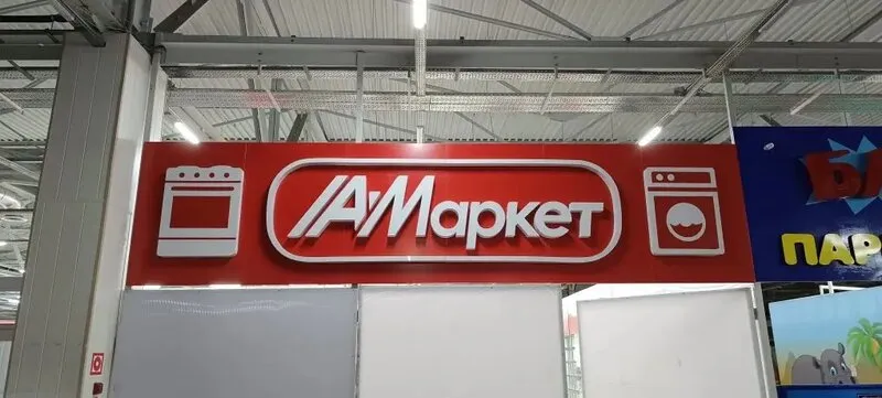 Монтаж объёмной световой вывески с LED-подсветкой для магазина бытовой техники