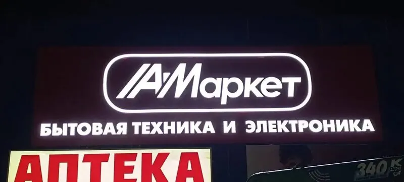 Профессиональная установка и подключение световых вывесок в Сальске (Ростовская область)