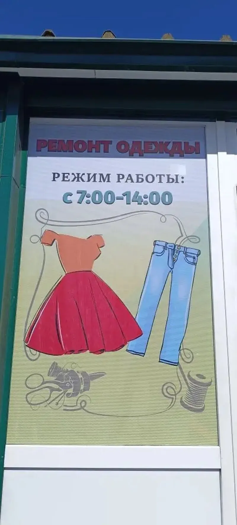Реклама на рынке: оклейка стекла перфоплёнкой + переносной штендер для мастерской по ремонту одежды