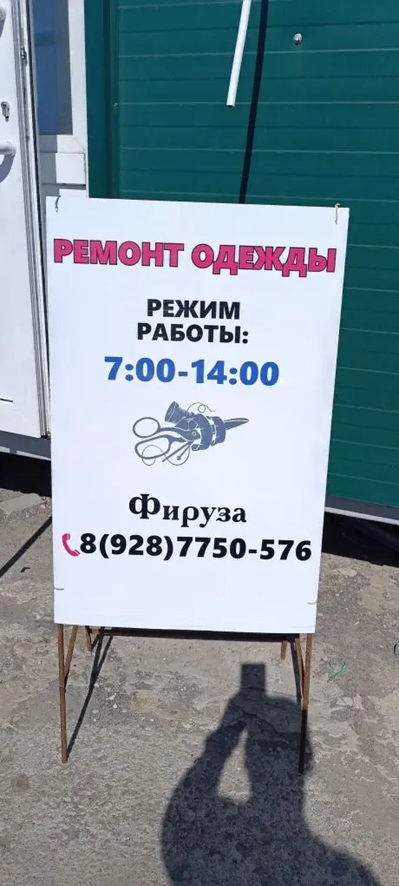 Реклама на рынке: оклейка стекла перфоплёнкой + переносной штендер для мастерской по ремонту одежды