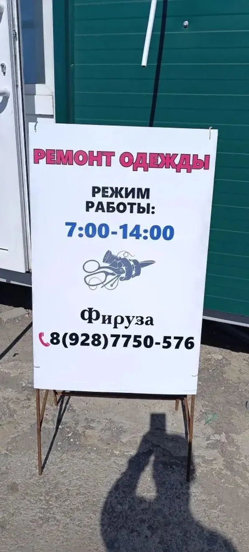 Реклама на рынке: оклейка стекла перфоплёнкой + переносной штендер для мастерской по ремонту одежды