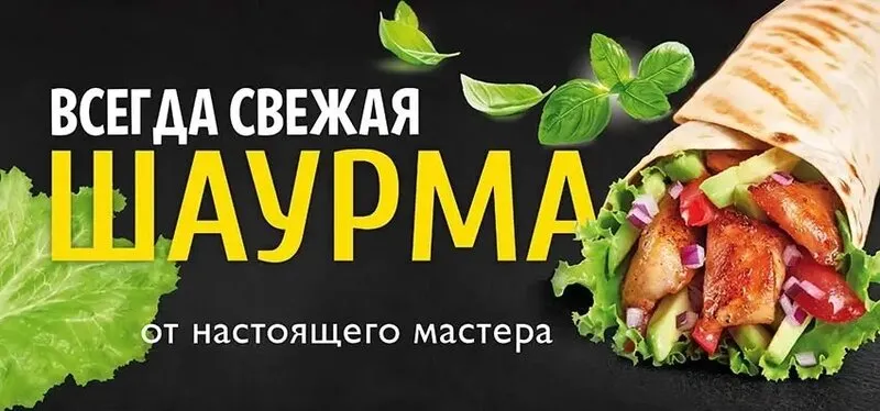 Дизайн рекламы шаурмы