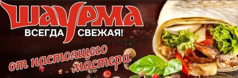 Дизайн рекламы шаурмы