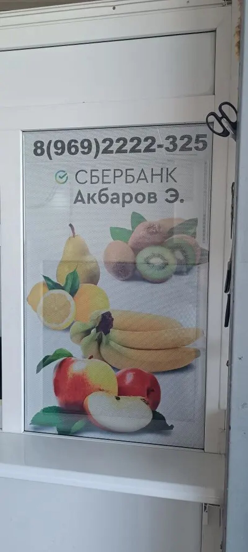 Изготовление и установка перфорированной плёнки с реквизитами и номером для перевода в СберБанк