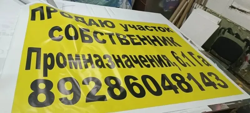 Информационная растяжка «Продаю участок»