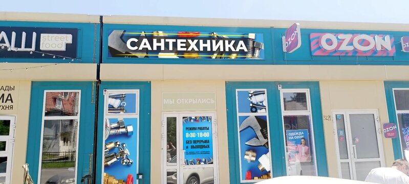 📋 Изготовление и монтаж рекламы для магазина сантехники: дизайн, широкоформатная печать, оклейка окон