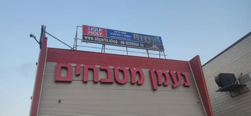 Комплексное оформление фасада автомагазина — объёмная вывеска и баннер с брендированием