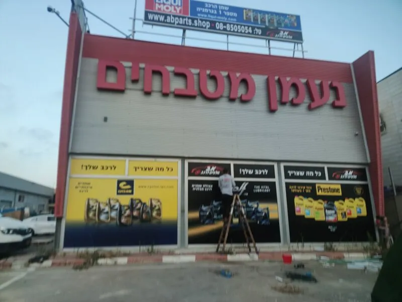 Комплексное оформление фасада автомагазина — объёмная вывеска и баннер с брендированием