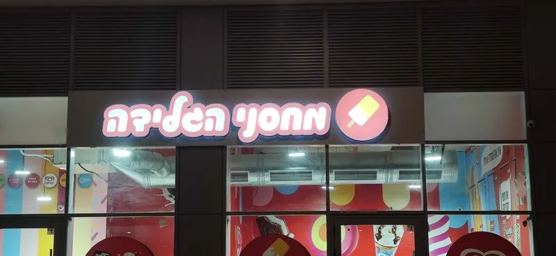 Оформление фасада для магазина мороженого