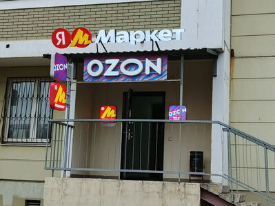 Ozon + Яндекс Маркет — вывески для ПВЗ