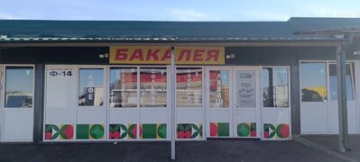 Изготовление и монтаж наружной рекламы для магазина «Бакалея» в Агромолле
