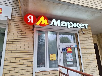Монтаж вывески пункта выдачи «Яндекс Маркет»