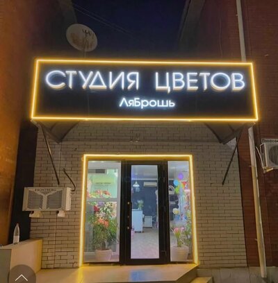 Объемные буквы на композите и гибкий неон у входа