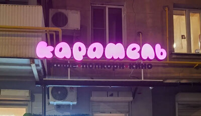 Как мы сделали вывеску для «Карамель»