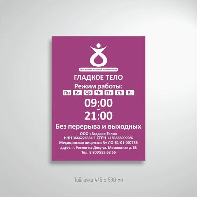 Табличка для косметологической клиники
