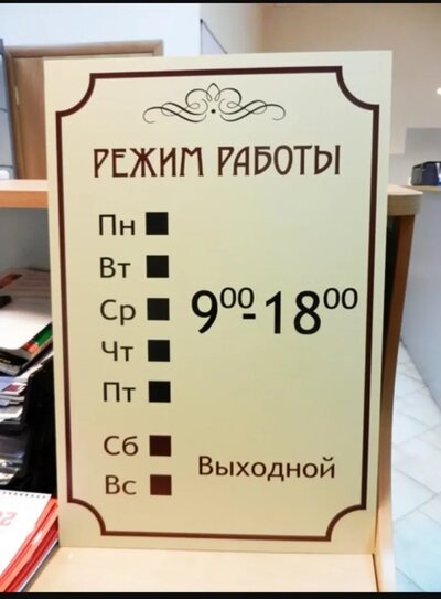 Табличка с графиком работы с подставкой на стойку ресепшн