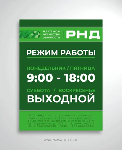 Изготовление информационной таблички с графиком работы