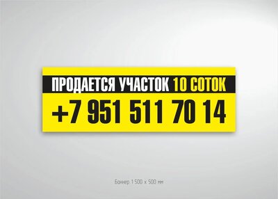 Изготовление наружной рекламы для продажи участка