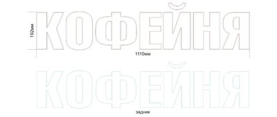 Технический макет вывески «КОФЕЙНЯ» для фрезеровки на ЧПУ-станке