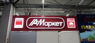 Монтаж объёмной световой вывески с LED-подсветкой для магазина бытовой техники