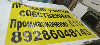 Информационная растяжка «Продаю участок»