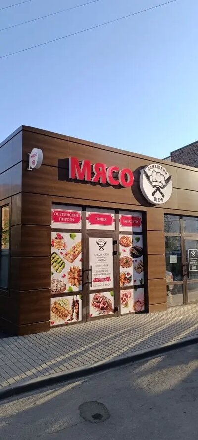Комплексное оформление фасада мясного магазина в Батайске