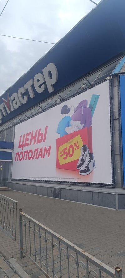 🔧 Замена крупноформатного баннера «Спортмастер» на Нагибина, 32: демонтаж и монтаж за 1 день
