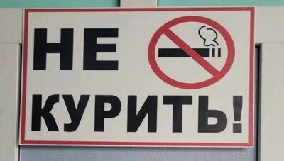 📋 «НЕ КУРИТЬ!» по ГОСТу: изготовление запрещающей таблички