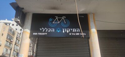 Вывеска для веломагазина