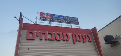 Комплексное оформление фасада автомагазина — объёмная вывеска и баннер с брендированием